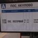 Автобусная остановка «Посёлок Акулово» в городе Пушкино