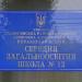 Средняя школа № 12 в городе Киев