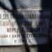 Братская могила советских воинов в городе Севастополь