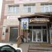 Кафе «Хмели-сунели» в городе Хабаровск