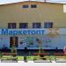 Магазин «МаркетОпт» в городе Кременчуг