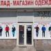 Магазин джинсовой одежды «Джинсомания» в городе Днепр