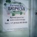 Гостевой дом «Берёза» в городе Великий Новгород