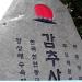 Gamchosa (en) 在 東海市 城市 