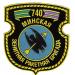 740-я ЗРБР войсковая часть 15847 в городе Борисов
