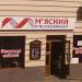 Магазин «М'ясний м'ясокомбінат» (uk) in Lviv city