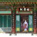 Samhwasa Geukrakjeon (en) 在 東海市 城市 