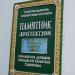 Tretyakivska church (en) в городе Котельва
