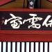 Samhwasa Jongsusil (en) 在 東海市 城市 