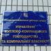 Управління житлово-комунального господарства (uk) в городе Синельниково