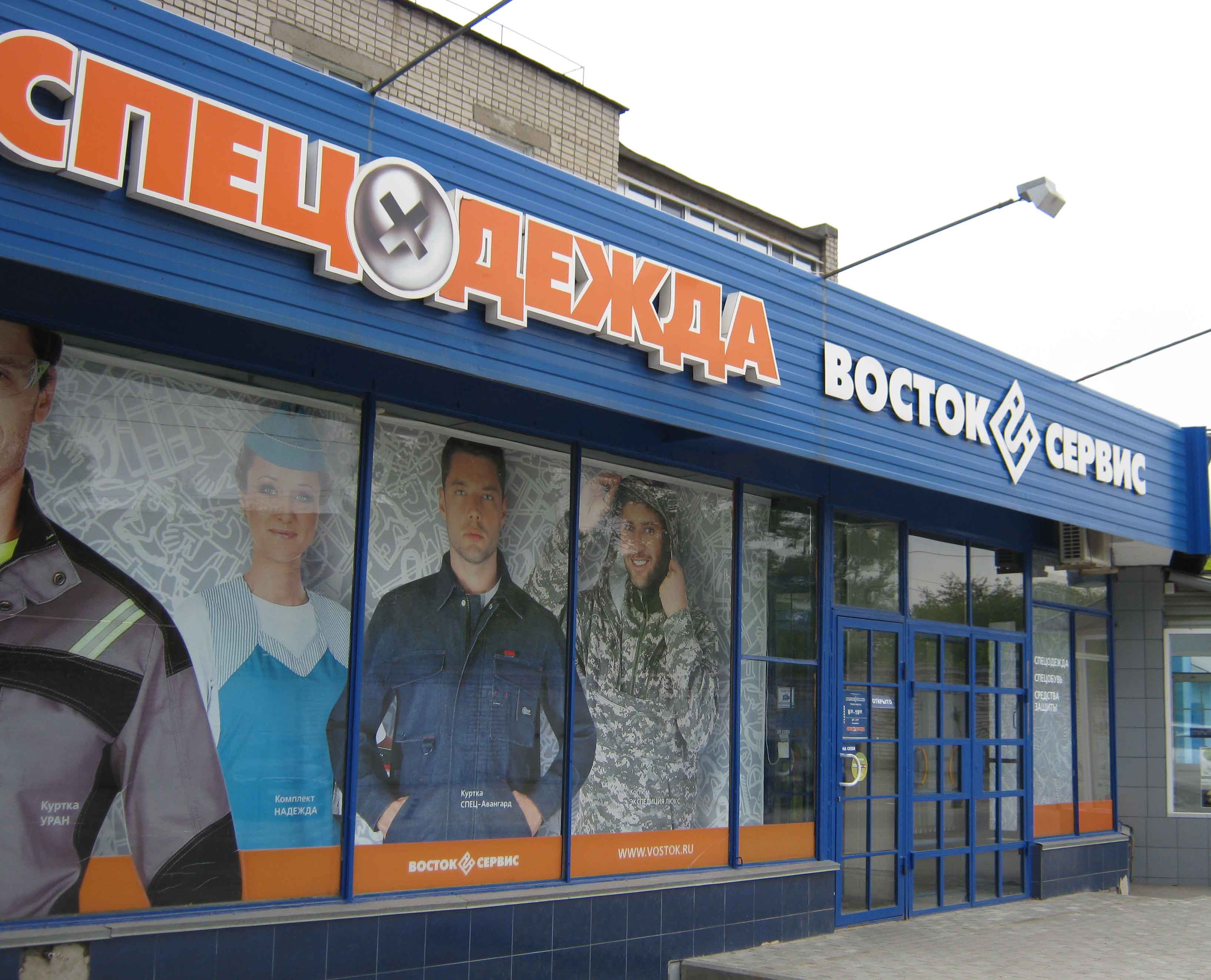 магазин спецодежды в москве