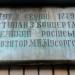 Памятная доска М. П. Мусоргскому в городе Херсон