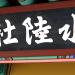 Samhwasa Simgeomdang (en) 在 東海市 城市 