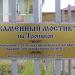 Троицкий мостик в городе Тверь