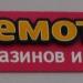 Магазин «Бегемотик» в городе Кимры