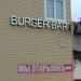 Бургерная Burger bar в городе Павловский Посад