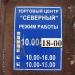 ТЦ «Северный» в городе Кимры