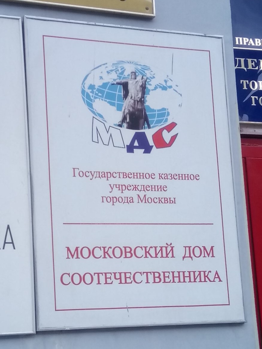 Московский дом соотечественника - Москва