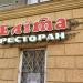 Ресторан «Еліта» (uk) in Lviv city