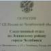 Следственный отдел по Ленинскому району г. Челябинска в городе Челябинск