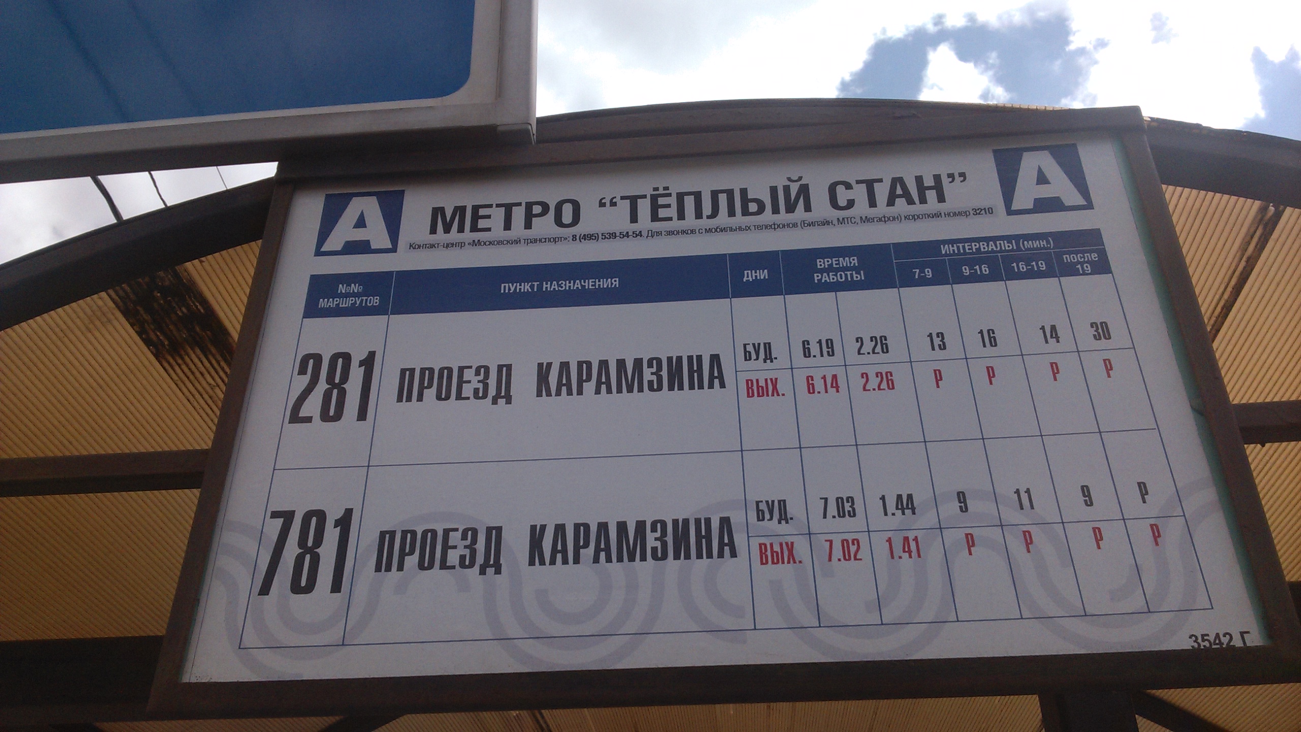 Автобусная остановка «Станция метро „Тёплый Стан“» - Москва