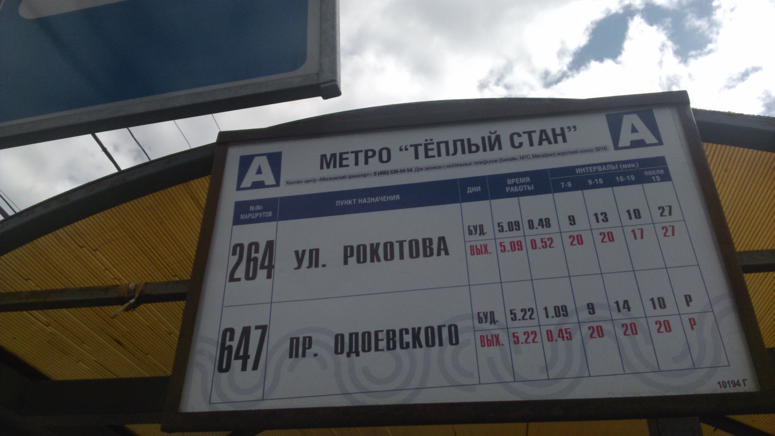 Автобусная остановка «Станция метро „Тёплый Стан“» - Москва