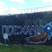 Граффити «Космос» в городе Павловский Посад