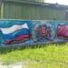 Участок забора с граффити в городе Павловский Посад