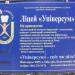 Обгороджена територія в місті Київ