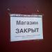 Магазин «Мясная лавка» (закрыт) (ru) в місті Дєдовськ