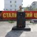 Памятник И. В. Сталину (ru) in Penza city