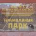 Бывшее трамвайное депо № 3 в городе Воронеж
