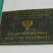 Федеральное государственное бюджетное учреждение «Рослесинфорг» в городе Рязань