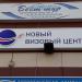 Новый визовый центр в городе Белгород