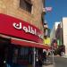 Nokia Care, i2, Aqaba Branch in Aqaba city