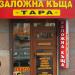 Заложна къща „Тара“ in Варна city