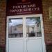Раменский городской суд Московской области в городе Раменское