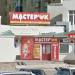 Мастерок в городе Октябрьский