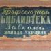 Профсоюзная библиотека в городе Константиновка