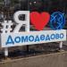 Стела «Я ♥ Домодедово» в городе Домодедово