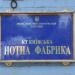 КТ «Київська нотна фабрика» в місті Київ