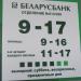 Банк «Беларусбанк» в городе Минск