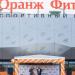 Фитнес-клуб OrangeFitness в городе Нижнекамск
