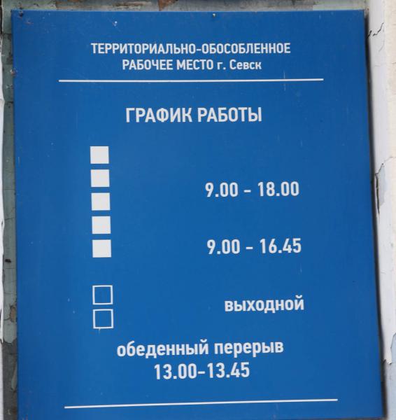 График работы налоговой в 2025 году ТОРМ Межрайонной ИФНС России № 5 по Брянской области в городе Севск - Севск нало