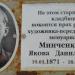 Могила Я. Д. Минченкова в городе Каменск-Шахтинский