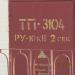Трансформаторная подстанция ТП-3104 в городе Минск