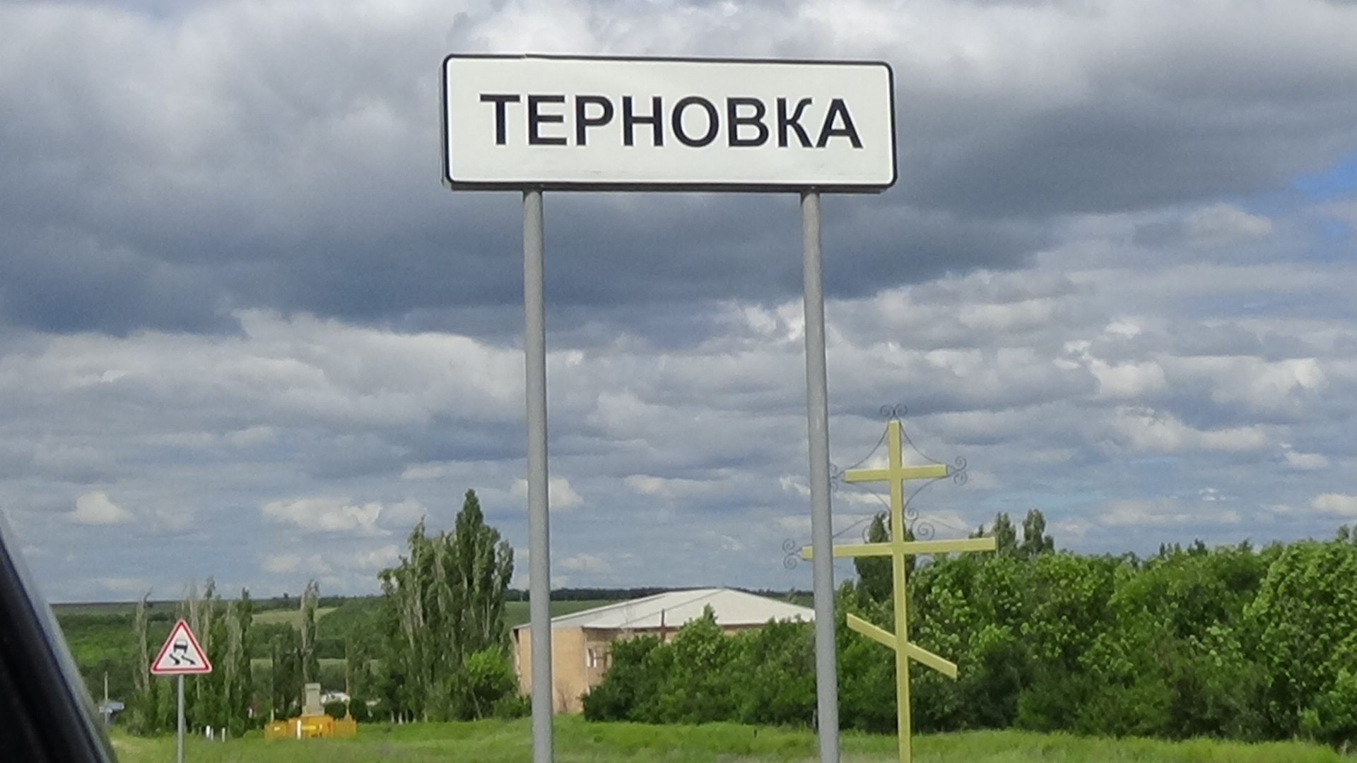 Село Терновка Камышинский район