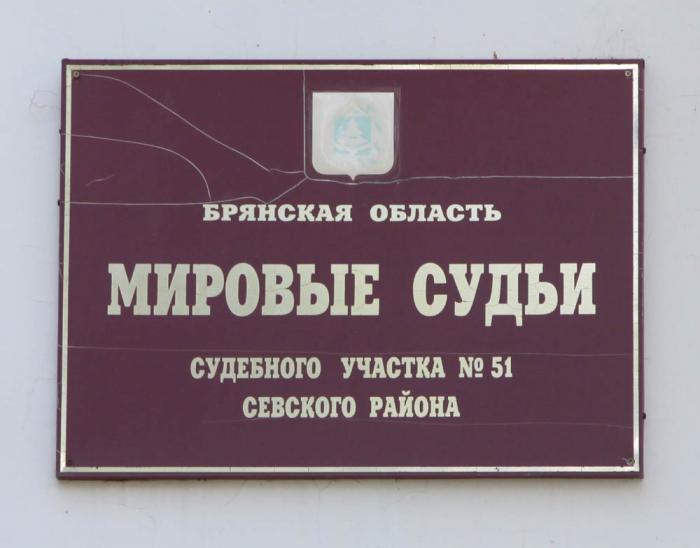 График работы судебного участка Мировой судья судебного участка № 51 Севского судебного района Брянской области 