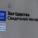Зал Царства Свидетелей Иеговы в городе Печенеги
