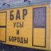 Бар «Усы и бороды» в городе Киев